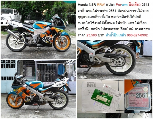 Honda NSR RRW แปลง Pro-arm มือเดียว 2543 ภาษี พรบ.ไม่ขาดต่อ 2561 บัตรประชาชนไม่ขาด กุญแจดอกเดียวทั้ง