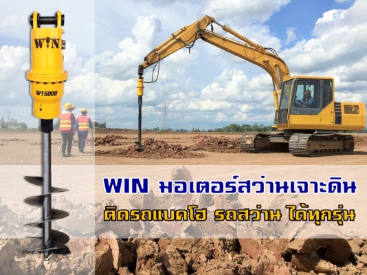 WIN มอเตอร์สว่านเจาะดิน ของใหม่ นำเข้า!!