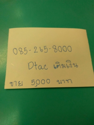 ซิมการ์ดเบอร์สวย085-265-8000ดีแทคเติมเงินขายหรือแลกอะไรได้บ้างลองแชทมาครับ ซิมการ์ดเบอร์สวย085-265-8000ดีแทคเติมเงินขายหรือแลกอะไรได้บ้างลองแชทมาครับ