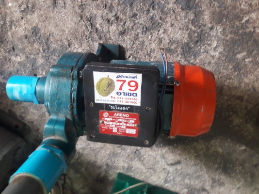 ขาย !! ปั้มน้ำหอยโข่งARENO.ขนาด1แรง220v.ท่อ1.5"พร้อมใช้งาน