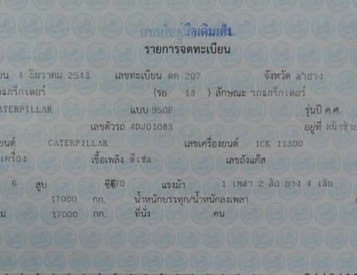 ขาย 980,000 บาท CATTERPILAR 950F เครื่องดี เกียร์ดี ปั้มแรง พร้อมใช้ เอกสารเล่มทะเบียน รถอยู่  ลำปาง 090-772-3710 090-772-3708