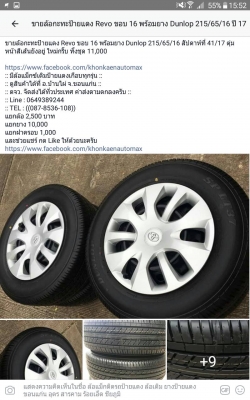 ล้อกะทะป้ายแดง Revo ขอบ 16 พร้อมยาง Dunlop 215/65/16 สัปดาห์ที่ 41/17 ตุ่มหน้าสีเส้นยังอยู่