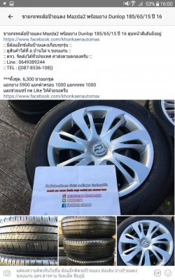 กะทะล้อป้ายแดง Mazda2 พร้อมยาง Dunlop 185/65/15 ปี 16