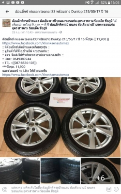 ล้อแม็กซ์ nissan teana l33 พร้อมยาง Dunlop 215/55/17 ปี 16