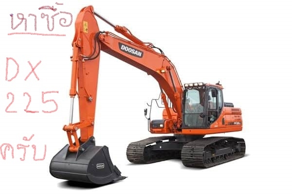 หาซื้อรถ ดูซาน DX225 ราคากันเอง ถ้ามีบอกด้วยนาคราบ...