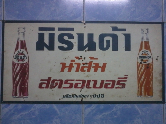 ขายป้ายมิรินด้า