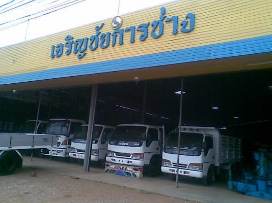 เจริญชัยทรัค รับสมัคร ช่างเครื่องยนต์ ช่างซ่อมช่วงล่าง ช่างต่อตัวถัง ต่อกะบะ ต่อดั๊ม ช่างสี  หลายตำแหน่ง