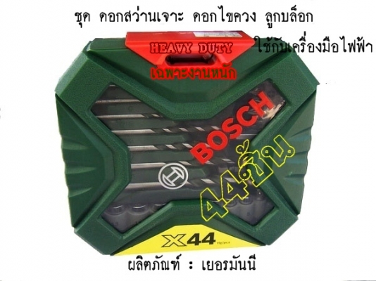 ขาย-BOSCH X44 ชุดเครื่องมือไฟฟ้า จำนวน44ชิ้น44 เช่น ดอกเจาะ เจาะกระแทก ดอกไขควง1/4" แบน แฉก หกเหลี่ยม ท็อก ลูกบล็อก1/4"