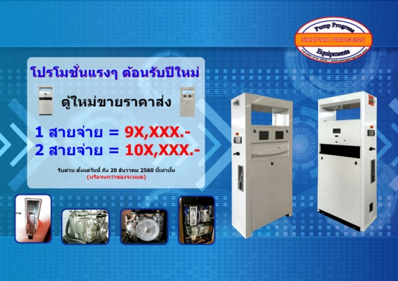 โปรโมชั่นต้อนรับปีใหม่ 2561 ตู้จ่ายน้ำมันใหม่ ตู้จ่ายน้ำมันมือหนึ่ง ลดราคาเยอะ