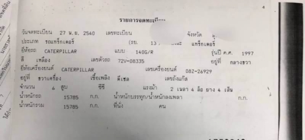 ขาย 1,595,000 บาท CATTERPILAR 140G72V ชีเรียล 8723 เครื่อง 8Z ไดเรก. ระบบสภาพสวยพร้อมใช้ เอกสารเล่มทะเบียน รถอยู่ ปทุมธานี โทร 0610710295 ขาย 1,595,000 บาท CATTERPILAR 140G72V ชีเรียล 8723 เครื่อง 8Z ไดเรก. ระบบสภาพสวยพร้อมใช้ เอกสารเล่มทะเบียน รถอยู่ ปทุมธานี โทร 0610710295