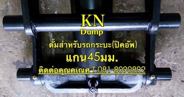 KN Dumpผลิตและจำหน่ายดั้มสำหรับรถกระบะ