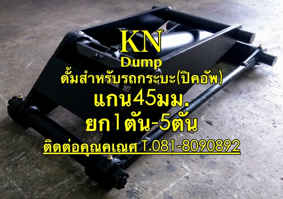 KN Dumpผลิตและจำหน่ายดั้มสำหรับรถกระบะ
