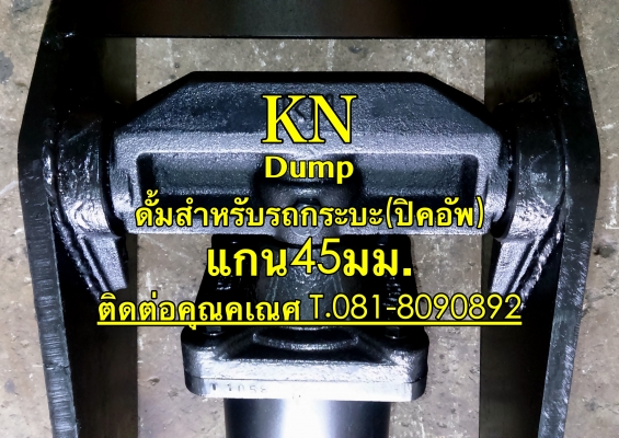 KN Dumpผลิตและจำหน่ายดั้มสำหรับรถกระบะ