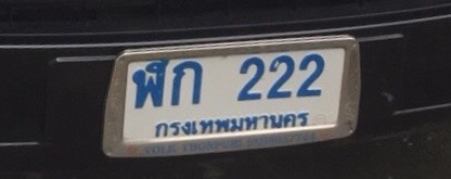 ขายป้าย ฬก222