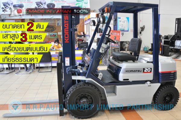 ขายรถโฟล์คลิฟท์มือสอง KOMATSU รุ่น FG20-252967 นำเข้าจากประเทศญี่ปุ่น 100\% ไม่เคยใช้งานในไทย