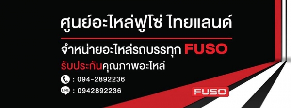 ขายอะไหล่รถบรรทุกฟูโซ่