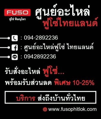 ขายอะไหล่รถบรรทุกฟูโซ่ ขายอะไหล่รถบรรทุกฟูโซ่