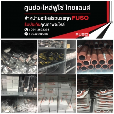 ขายอะไหล่รถบรรทุกฟูโซ่ ขายอะไหล่รถบรรทุกฟูโซ่