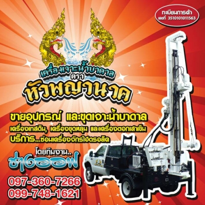 รถเจาะบาดาลไฮดรอลิคของใหม่ ลึก150m.350000บาท