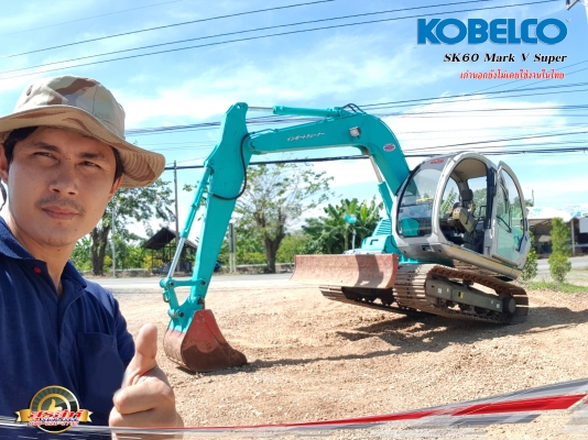 รถแบ็คโฮ KOBELCO SK60 Mark V Super พร้อมผานหน้า เก่าญี่ปุ่นยังไม่ผ่านการใช้งานในไทย