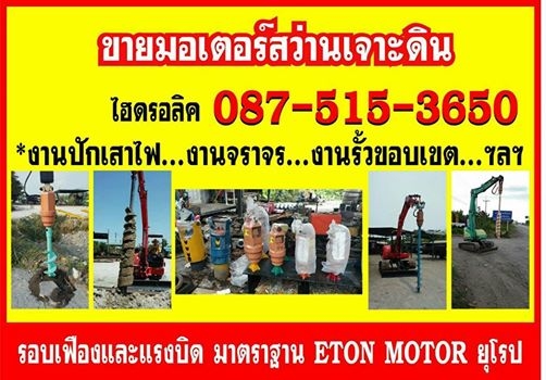 ขายมอเตอร์สว่าน พร้อมใบสว่านเจาะดินครบชุด ใส่ pc.30