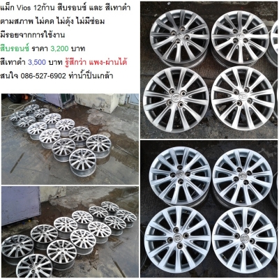 แม็ก Toyota New Vios ขอบ 15-4-100 สภาพสวยเดิม ไม่คดไม่ดุ้ง  ราคา 4 วง 4,000 บาท