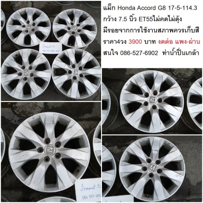 แม็กAccord G8 17 (2ชุด) Honda HRV 17-5-114.3 7นิ้ว ET55 สวยเดิม 3,900-4900 บาท  แม็ก Honda HRV 17-5-114.3 7นิ้ว ET55  สภาพเดิมๆไม่คดไม่ดุ้ง ไม่มีซ่อม  มีรอยจากการใช้งานบ้าง  ราคา 4วง 4,900บาท