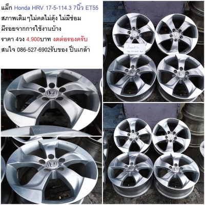 แม็กAccord G8 17 (2ชุด) Honda HRV 17-5-114.3 7นิ้ว ET55 สวยเดิม 3,900-4900 บาท  แม็ก Honda HRV 17-5-114.3 7นิ้ว ET55  สภาพเดิมๆไม่คดไม่ดุ้ง ไม่มีซ่อม  มีรอยจากการใช้งานบ้าง  ราคา 4วง 4,900บาท
