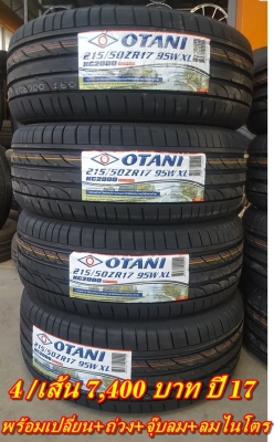ยางใหม่ 215/50/17 ปี 17 OTANI KC2000 4/เส้น 7400 บ.