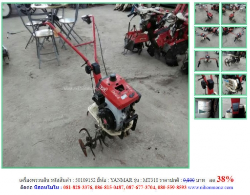 ราคาปกติ 9,800 บาท ลด 38\% เครื่องพรวนดิน YANMAR รุ่น MT310 รหัสสินค้า 50109152 โทร 087-677-3704 Lin