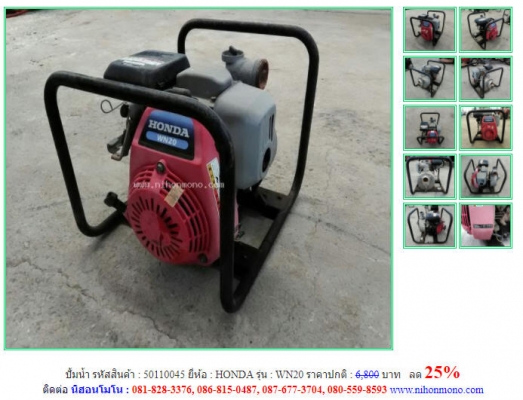 ลด 25\% ราคาปกติ 6,800 บาท ปั้มน้ำ HONDA รุ่น WN20 รหัสสินค้า 50110045 โทร 081-8283376  www.nihonmono.com