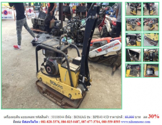 ลด 30\% เครื่องตบดิน แบบเพลท BOMAGขนาด 6.7 แรงม้า รุ่น BPR40/45D รหัสสินค้า 50106044  โทร  087-677-3704 Line ID:nihonmono