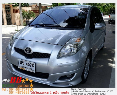 TOYOTA YARIS 1.5 E 2012  ใช้เงิน10,000 บาท ออกรถ