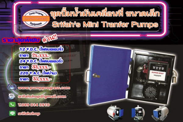 ปั้มน้ำมันเคลื่อนที่ ปั้มดูดถ่ายน้ำมัน ปั้มดูดน้ำมันไฟฟ้า ปั้มดูดน้ำมันไฟแบตเตอรี่ ปั้มสูบน้ำมัน ปั้มจีน โปรโมชั่นลดราคา ต้อนรับปีใหม่ ตั้งแต่วันนี้ ถึง 20 ธค 60