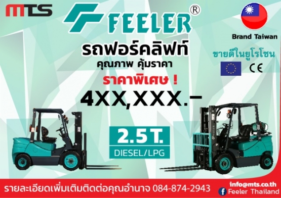 ขาย รถยก Forklift Feeler ใหม่ Diesel 2.5 , 3 Ton เครื่องยนต์  Isuzu แบรนด์ไต้หวัน ขายดีในยุโรป   ให้คุณได้มากกว่า ทุกความคุ้มค่า