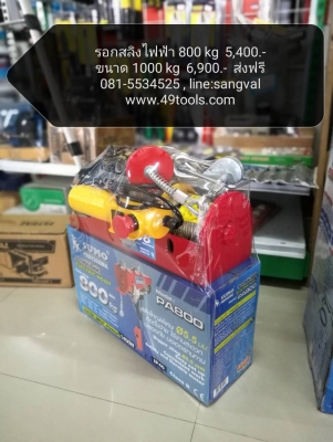 รอกสลิงไฟฟ้า 600kg 800kg และ 1ตัน Sumo รอกสลิงไฟฟ้า 600kg 800kg และ 1ตัน Sumo