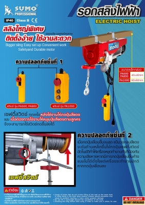 รอกสลิงไฟฟ้า 600kg 800kg และ 1ตัน Sumo รอกสลิงไฟฟ้า 600kg 800kg และ 1ตัน Sumo