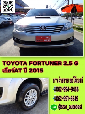 TOYOTA FORTUNER 2.5 G เกียร์AT ปี 2015 โทร 062-991-6649 ดาวออโต้เบสท์