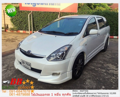 TOYOTA WISH 2.0 Q ST3 2009  ใช้เงิน 10,000 บ. ออกรถ