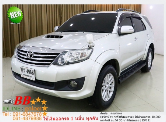 TOYOTA FORTUNER 3.0 V 2011 ใช้เงิน 10,000 บ. ออกรถ