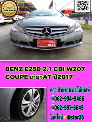 BENZ E250 2.1 CDI W207 COUPE เกียร์AT ปี2017 โทร 062-991-6649 ดาวออโต้เบสท์ BENZ E250 2.1 CDI W207 COUPE เกียร์AT ปี2017 โทร 062-991-6649 ดาวออโต้เบสท์