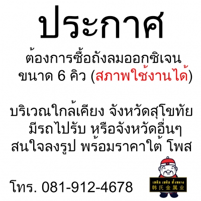 ต้องการซื้อ ถังลมออกซิเจน สภาพใช้งานได้ บริเวณใกล้เคียง จ.สุโขทัย หรือจังหวัดอื่นๆ