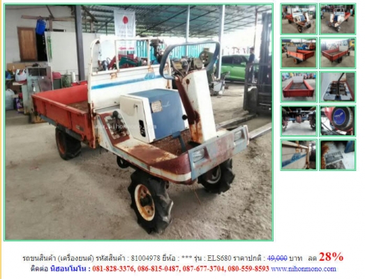 ลด 28\% รถขนสินค้าเครื่องยนต์ รุ่น ELS680 สินค้าพร้อมใช้งาน รหัสสินค้า 81004978 โทร 081-8283376  www.nihonmono.com