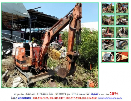 ลด 20\% ราคาปกติ 98,000 บาท รถขุดเล็ก KUBOTA รุ่น KH-5 รหัสสินค้า 81004965โทร 081-8283376  www.nihonmono.com