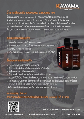 น้ำยาเคลือบแก้ว KAWAMA เซรามิค 9H Nano Silica เงางาม ราคา 1600 บาท โทร 0642499188