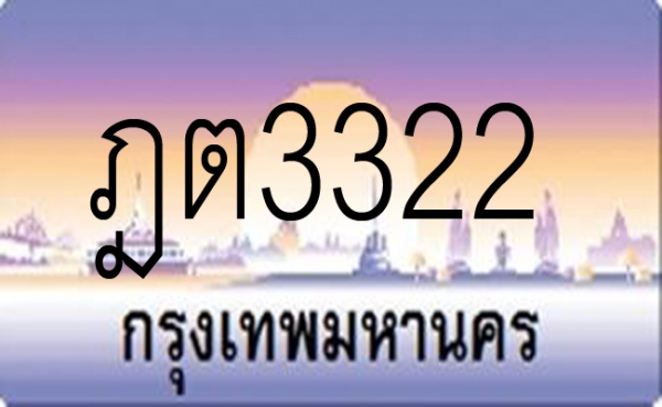 ขายป้าย ทะเบียนประมูล ฎต3322