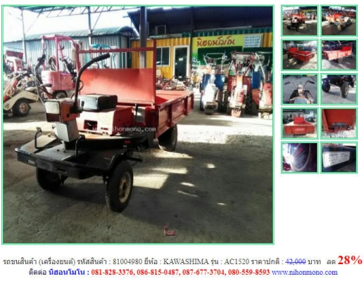 รถขนสินค้าเครื่องยนต์ KAWASHIMA รุ่น AC1520 รหัสสินค้า 81004980 ราคาปกติ 42,000 บาท ลด 28\%โทร 081-8283376