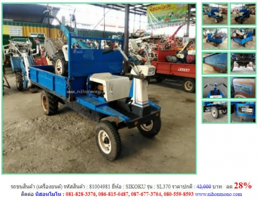 รถขนสินค้า (เครื่องยนต์) SIKOKU รุ่น SL370 รหัสสินค้า 81004981 ลด 28\% โทร 081-8283376  www.nihonmono.com