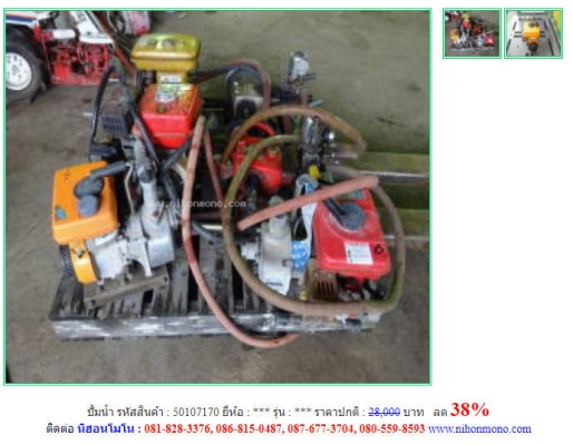 ปั้มน้ำ รหัสสินค้า50107170 ราคาปกติ28,000 บาท ลด 38\%โทร  087-677-3704 Line ID:nihonmono