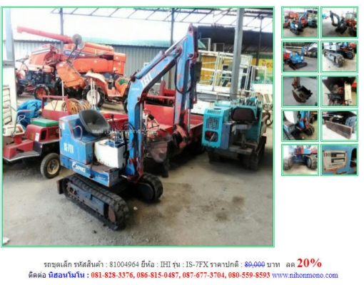 ลด 20\% รถขุดเล็ก IHI รุ่น IS-7FX รหัสสินค้า 81004964 ปกติ 89,000 บาทโทร 081-8283376  www.nihonmono.com